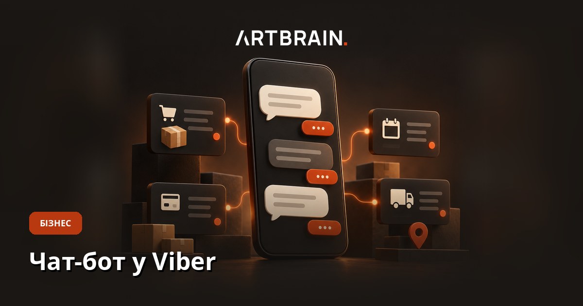 Чат-бот у Viber для бізнесу: можливості й витрати