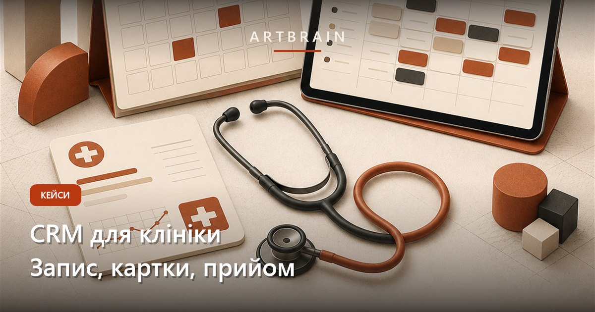 CRM для клініки: як влаштовані картки пацієнтів, онлайн-запис зі слотами і прийом лікаря (кейс медичного центру)