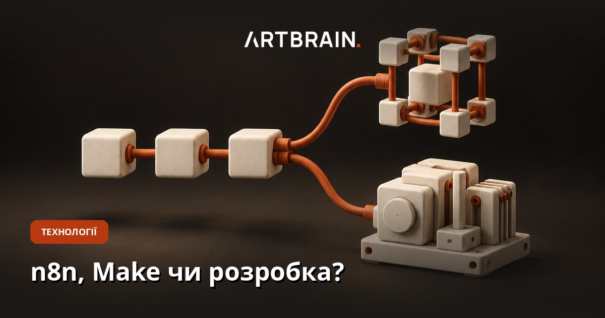 n8n: що це і коли обрати Make чи власну розробку