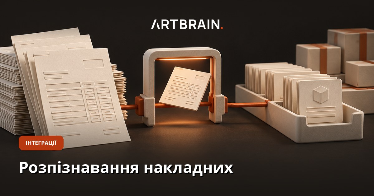 Распознавание накладных: ИИ для Syrve, Poster и BAS