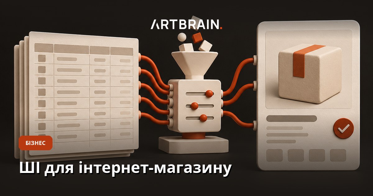 Штучний інтелект для інтернет-магазину: картки товарів