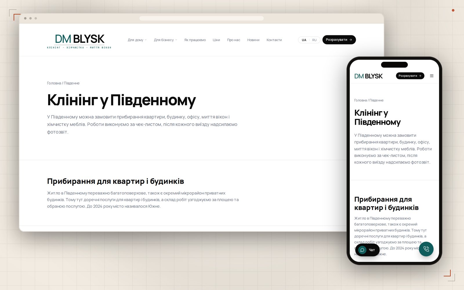 Страница уборки в Пивденном на компьютере и телефоне