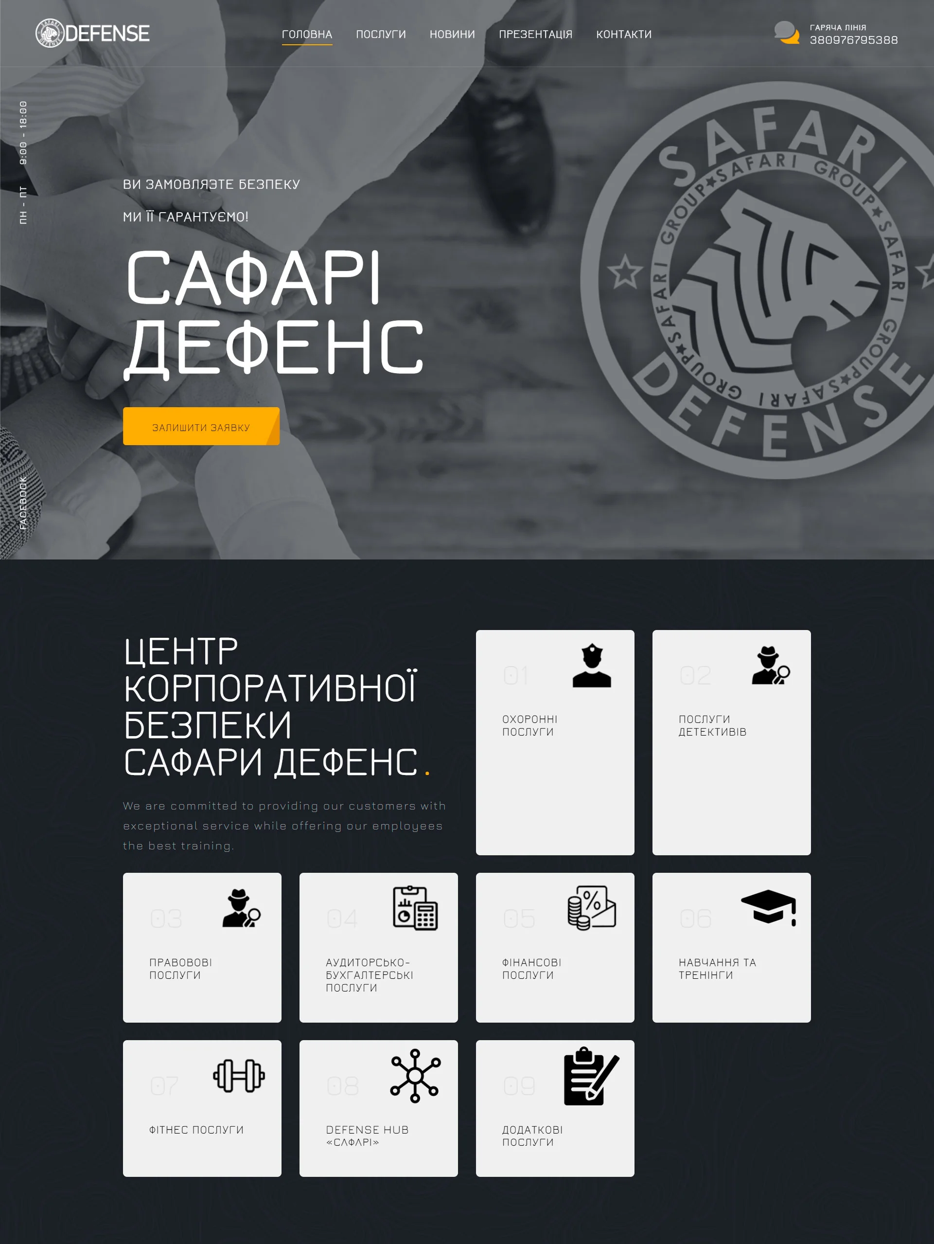 Defense CRM - Охоронна компанія