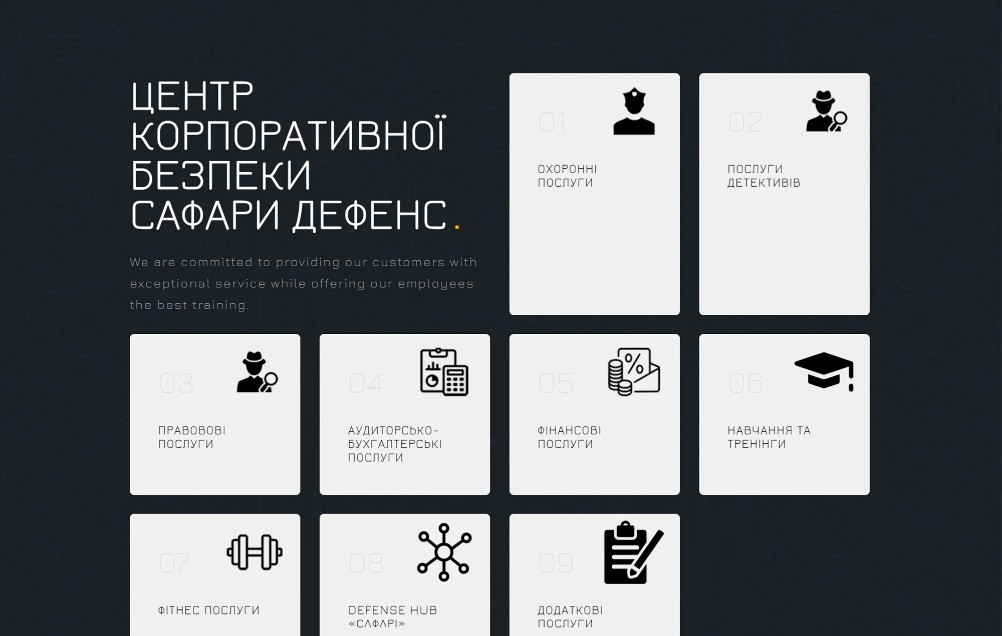 Defense - Охоронна компанія