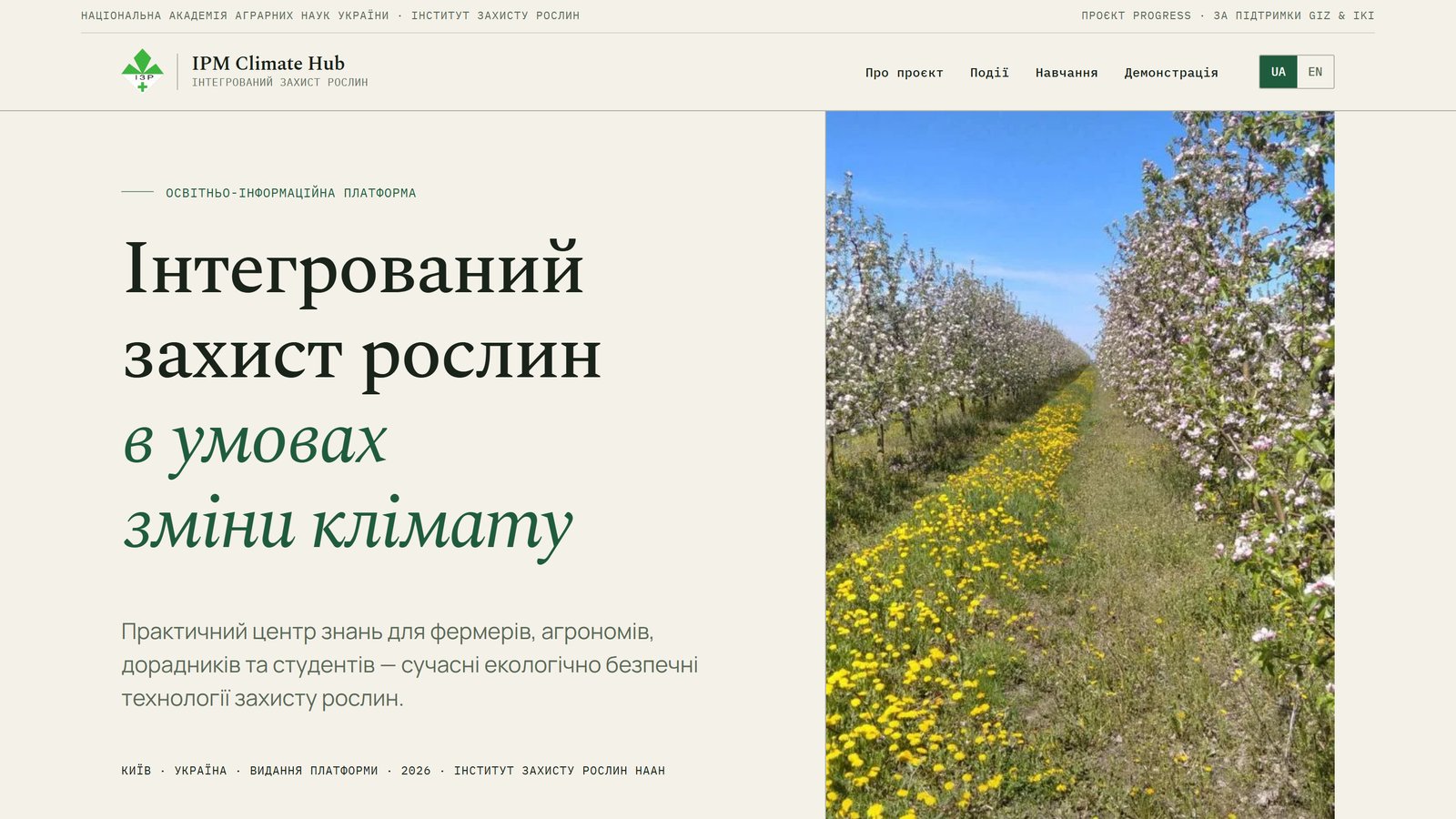 IPM Climate Hub Ukraine: Первый экран