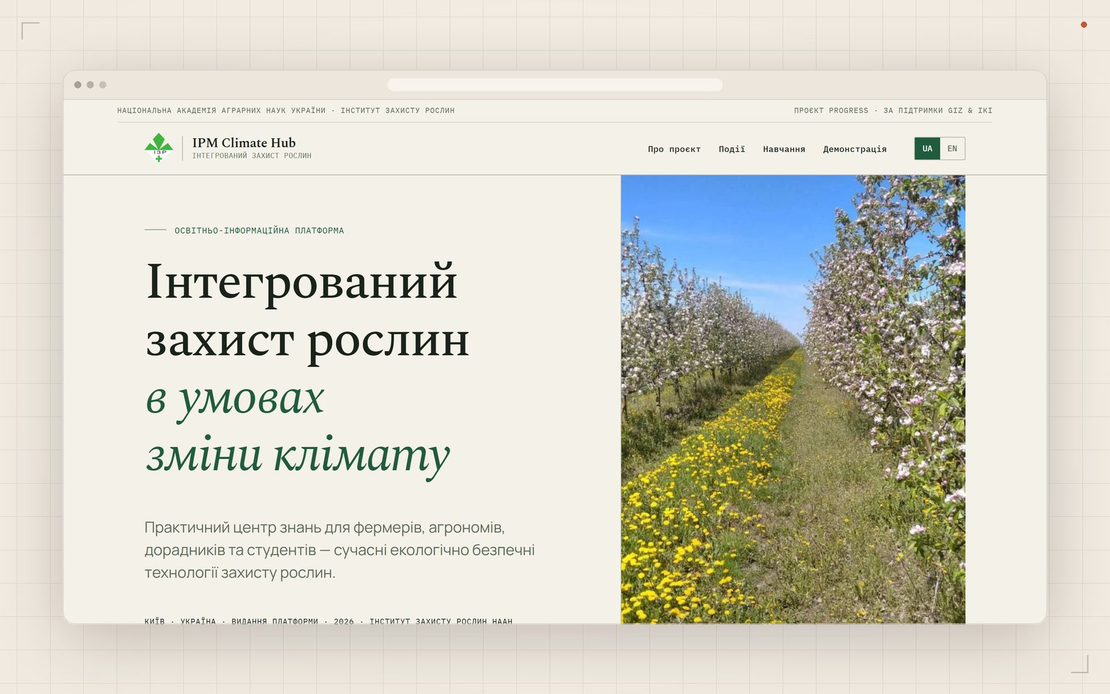 IPM Climate Hub Ukraine: Первый экран