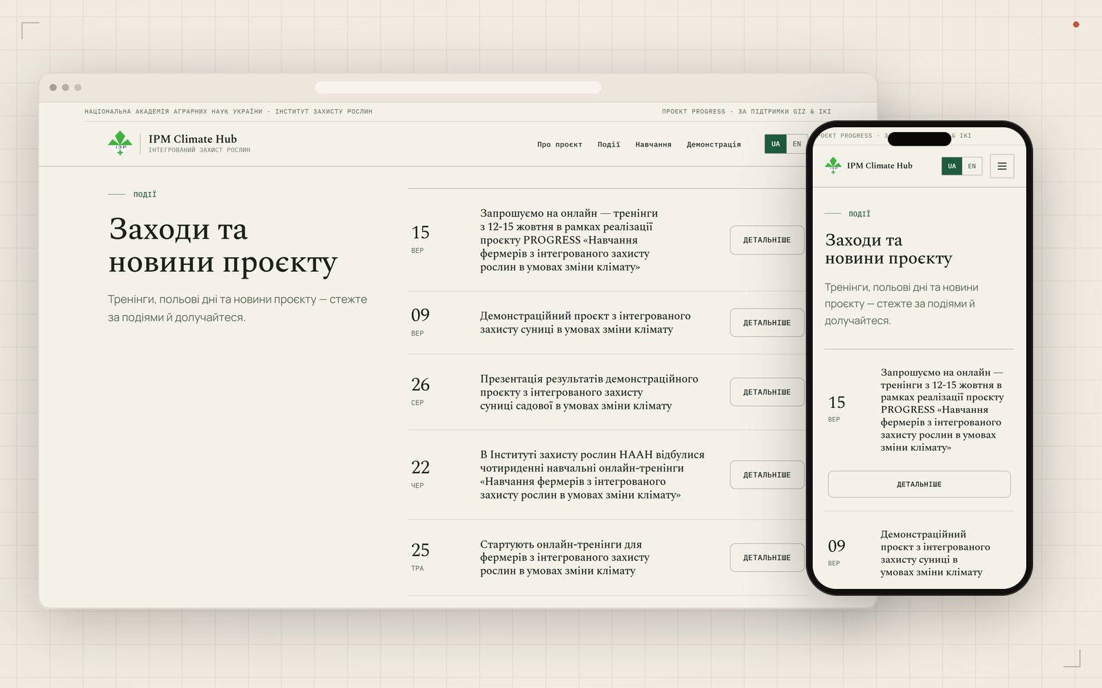 IPM Climate Hub Ukraine: События проекта