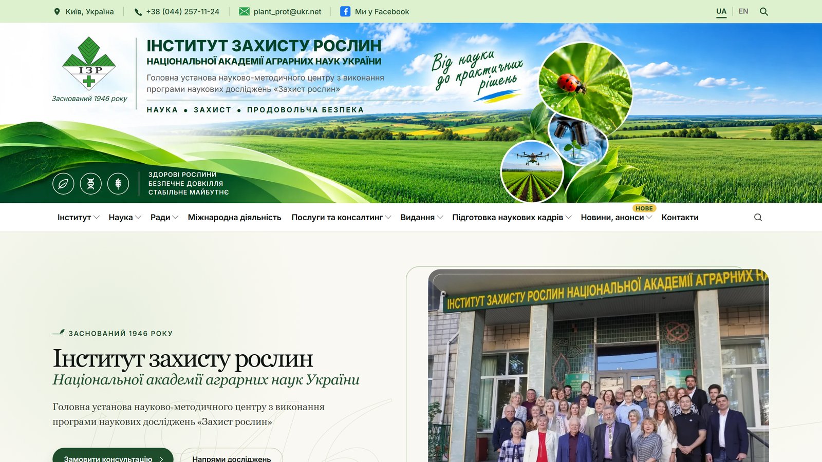 Інститут захисту рослин НААН: Головна сторінка