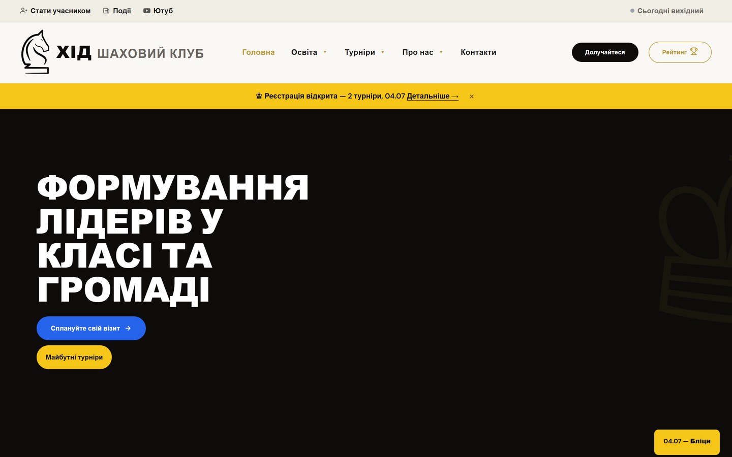 Сайт шахового клубу «Хід» — головна сторінка