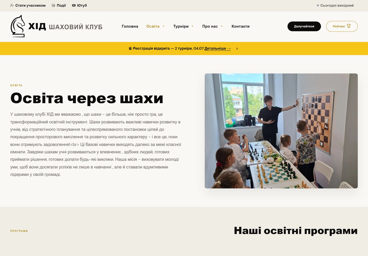Сторінка «Освіта через шахи» — десктоп