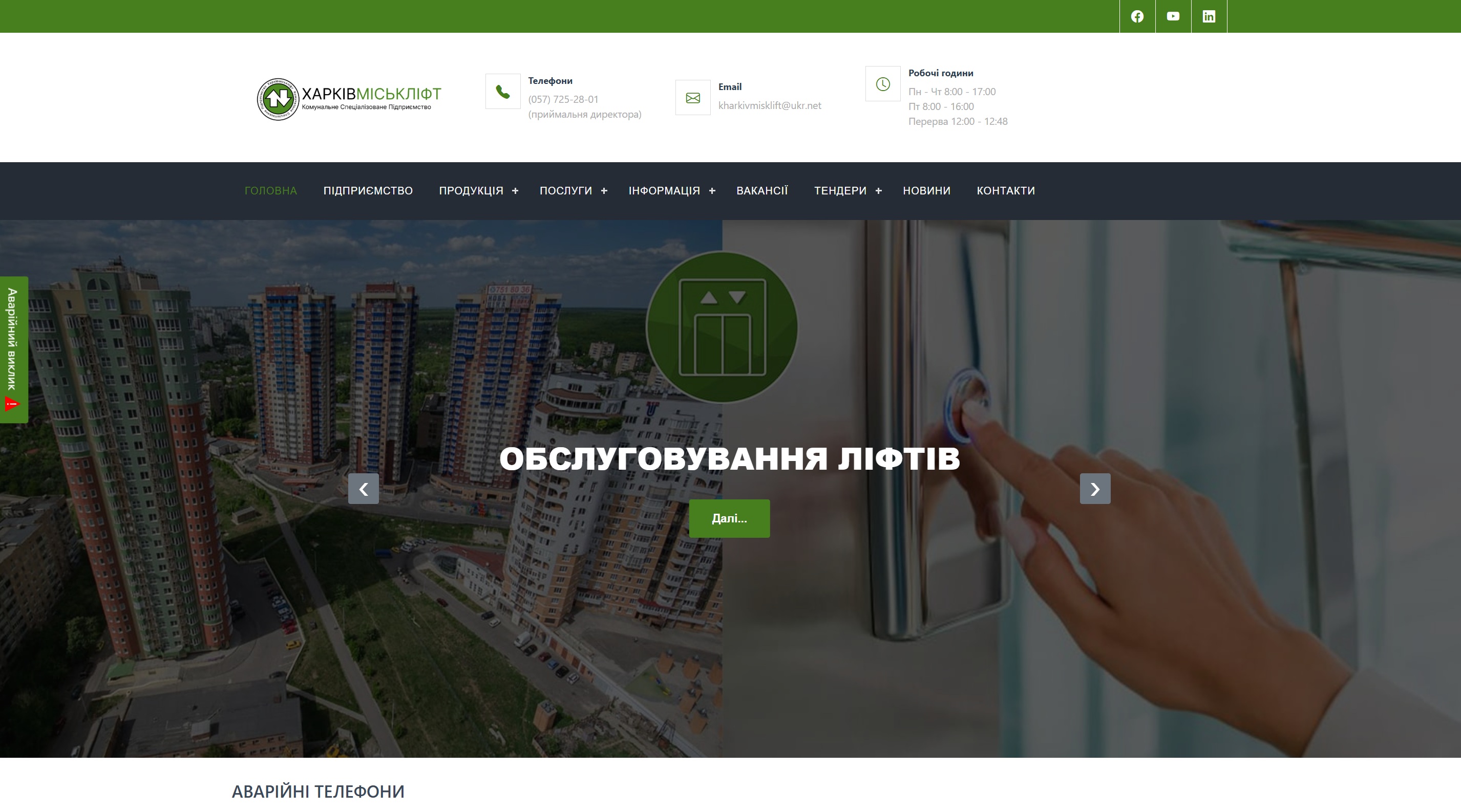 Kharkiv City Lift – corporate website of a municipal enterprise for elevator maintenance