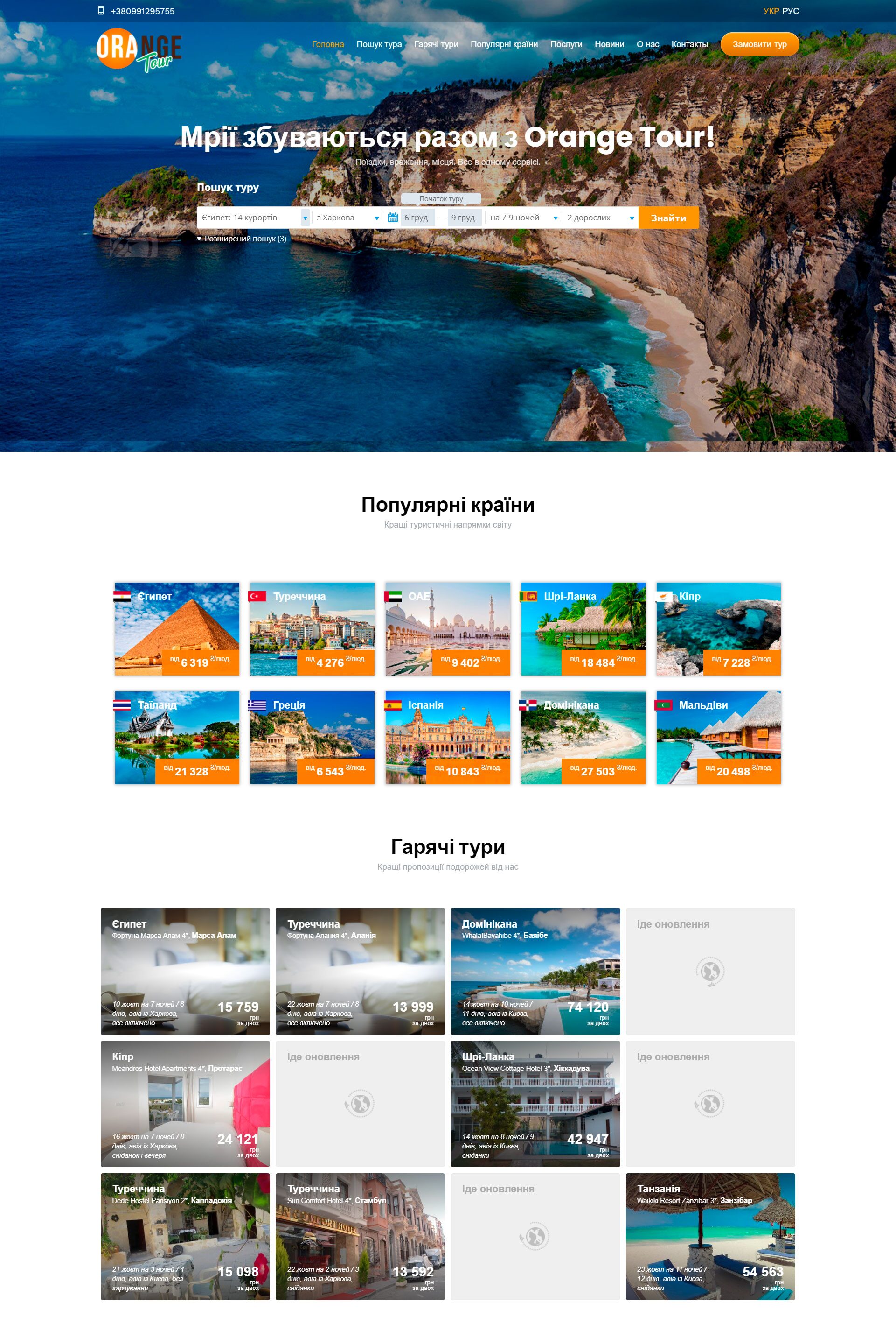 Orange Tour - Скріншот сайту туристичної агенції